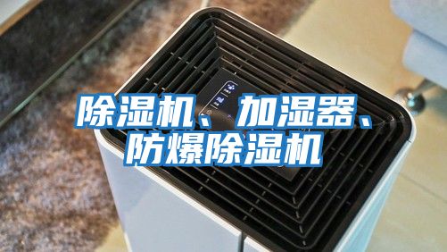 除濕機、加濕器、防爆除濕機