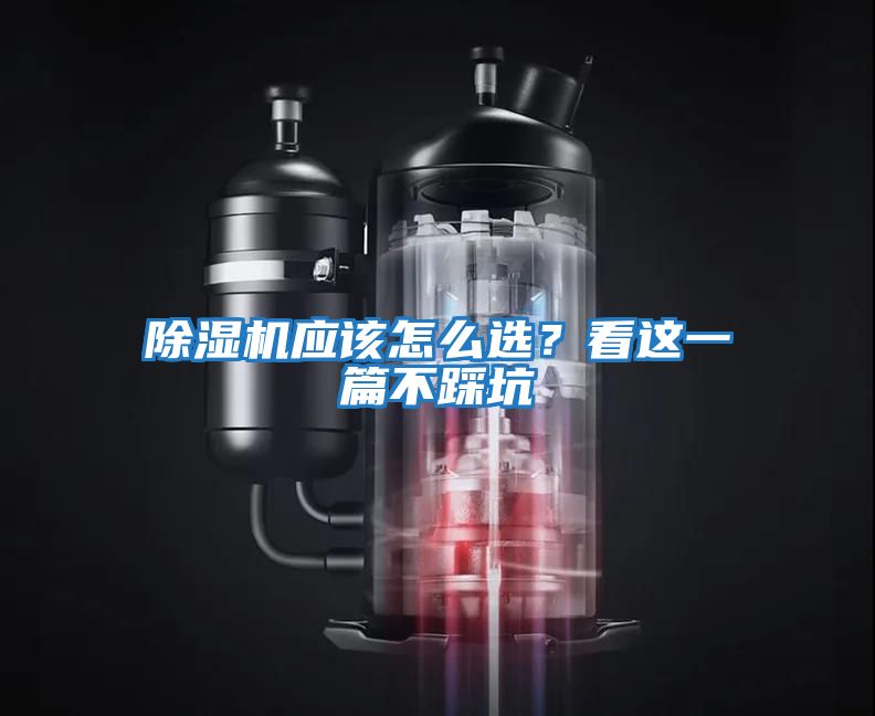 除濕機應該怎么選？看這一篇不踩坑