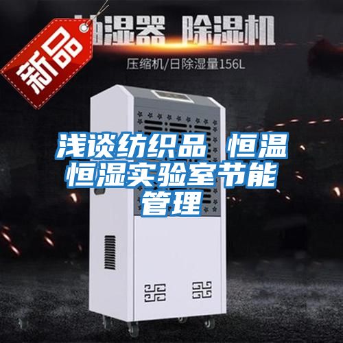 淺談紡織品 恒溫恒濕實驗室節能管理