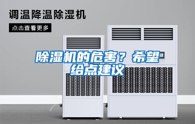 除濕機的危害？希望給點建議