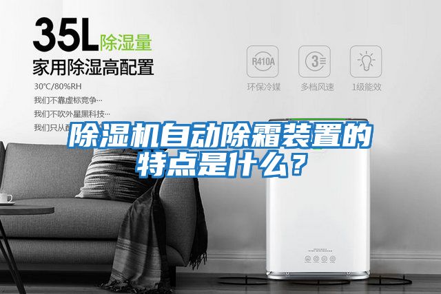除濕機(jī)自動(dòng)除霜裝置的特點(diǎn)是什么？