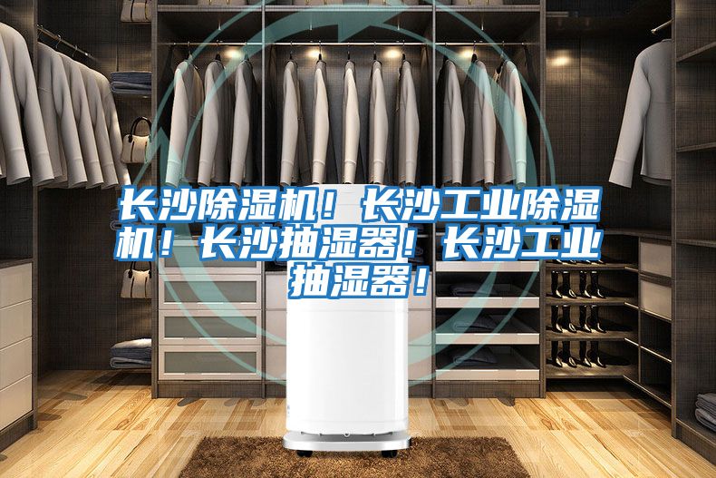 長沙除濕機！長沙工業(yè)除濕機！長沙抽濕器！長沙工業(yè)抽濕器！