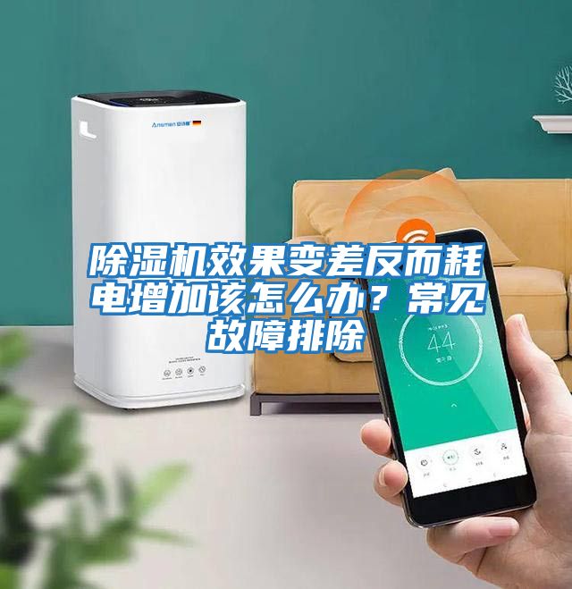 除濕機(jī)效果變差反而耗電增加該怎么辦？常見故障排除