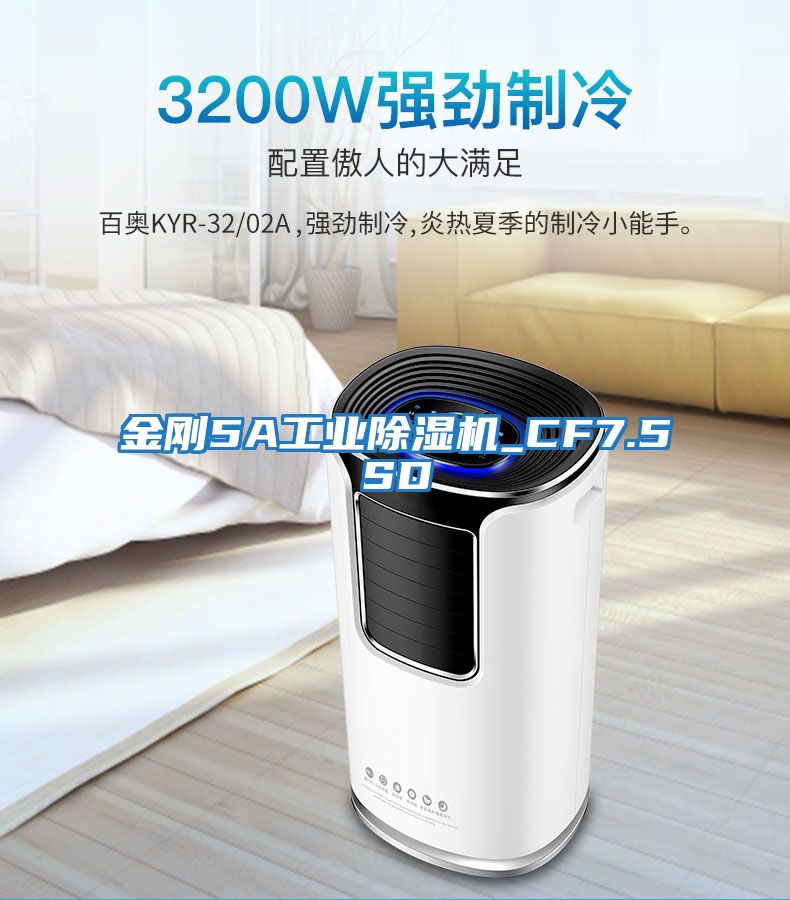 金剛5A工業除濕機_CF7.5SD