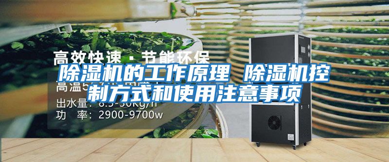 除濕機(jī)的工作原理 除濕機(jī)控制方式和使用注意事項(xiàng)