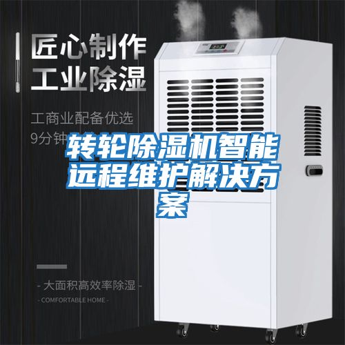 轉輪除濕機智能遠程維護解決方案