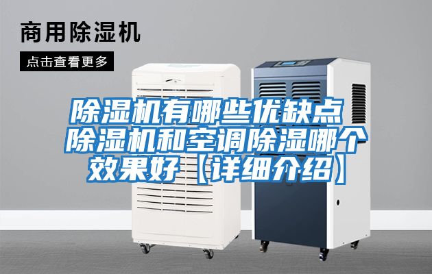 除濕機有哪些優缺點 除濕機和空調除濕哪個效果好【詳細介紹】