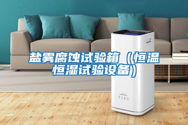 鹽霧腐蝕試驗箱（恒溫恒濕試驗設備）