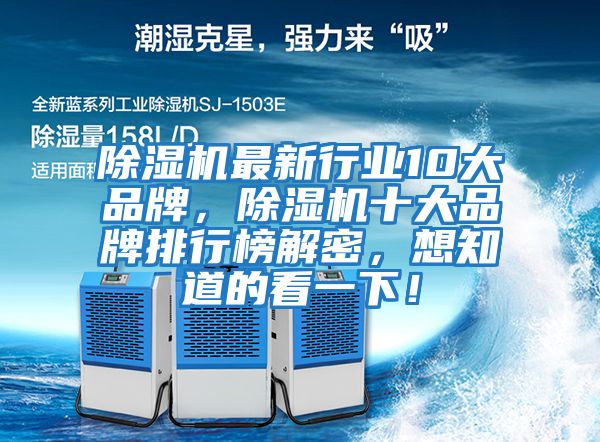 除濕機最新行業10大品牌，除濕機十大品牌排行榜解密，想知道的看一下！