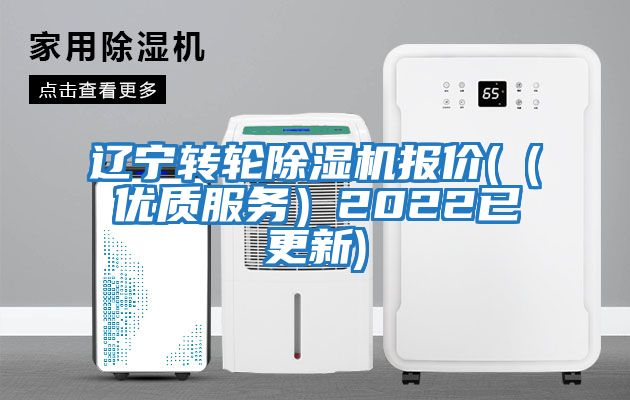 遼寧轉(zhuǎn)輪除濕機報價(（優(yōu)質(zhì)服務）2022已更新)