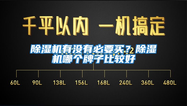 除濕機(jī)有沒有必要買？除濕機(jī)哪個(gè)牌子比較好