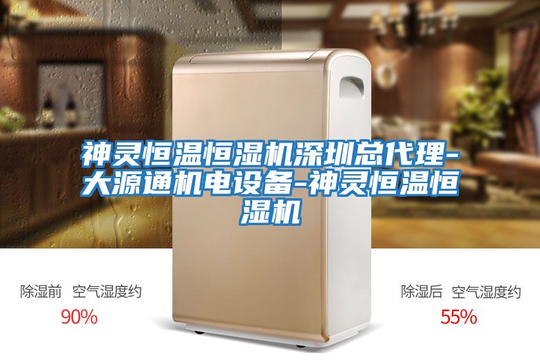 神靈恒溫恒濕機深圳總代理-大源通機電設備-神靈恒溫恒濕機