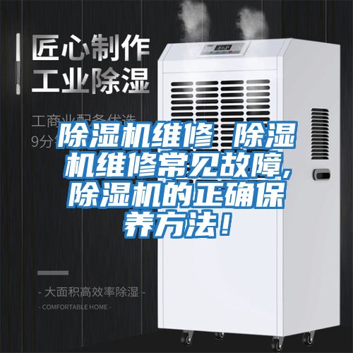 除濕機(jī)維修 除濕機(jī)維修常見(jiàn)故障,除濕機(jī)的正確保養(yǎng)方法！