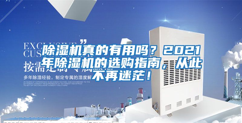 除濕機真的有用嗎？2021年除濕機的選購指南，從此不再迷茫！