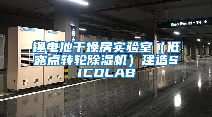 鋰電池干燥房實驗室（低露點轉輪除濕機）建造SICOLAB