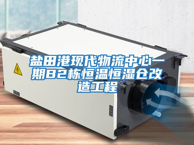 鹽田港現(xiàn)代物流中心一期B2棟恒溫恒濕倉改造工程