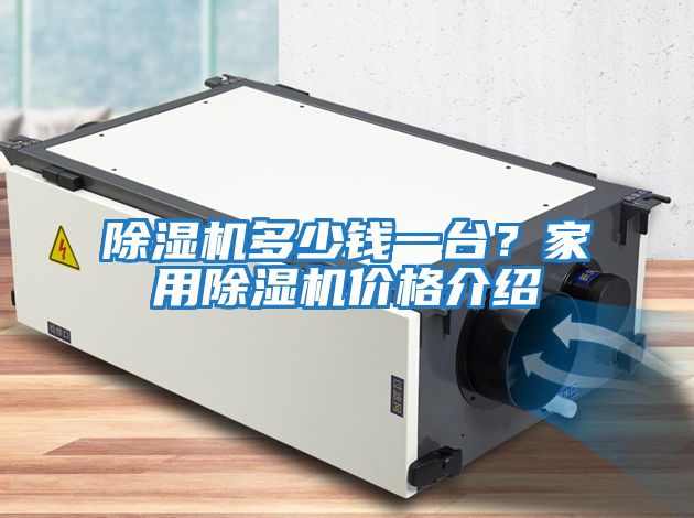 除濕機多少錢一臺？家用除濕機價格介紹