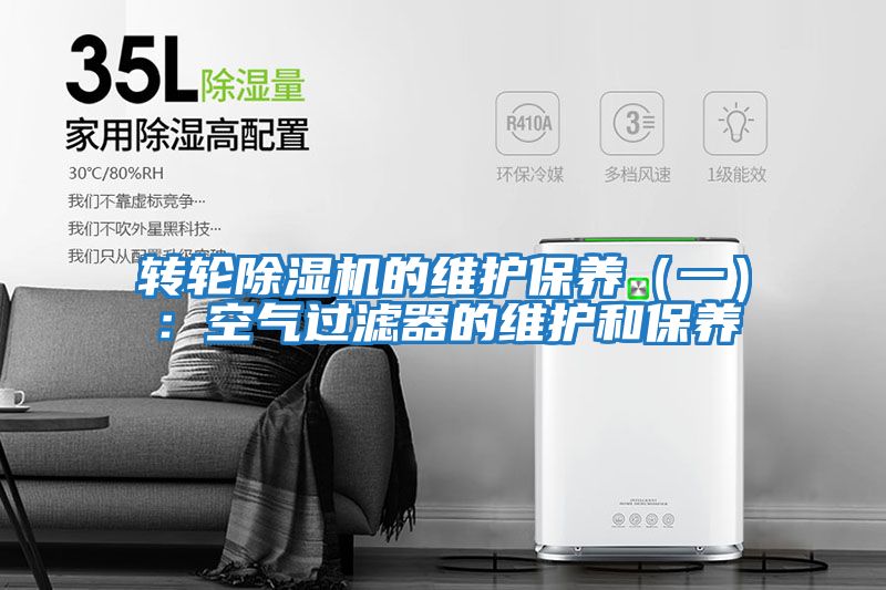 轉輪除濕機的維護保養（一）：空氣過濾器的維護和保養