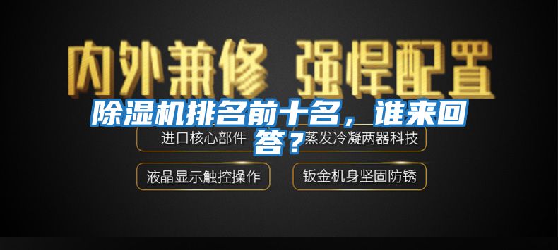 除濕機排名前十名，誰來回答？