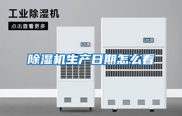 除濕機生產日期怎么看