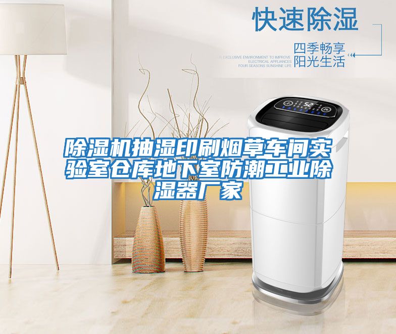 除濕機抽濕印刷煙草車間實驗室倉庫地下室防潮工業除濕器廠家