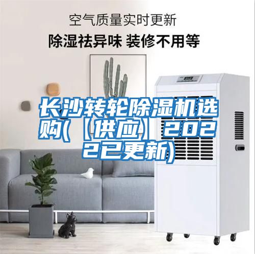 長沙轉輪除濕機選購(【供應】2022已更新)