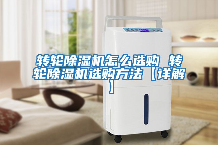 轉輪除濕機怎么選購 轉輪除濕機選購方法【詳解】