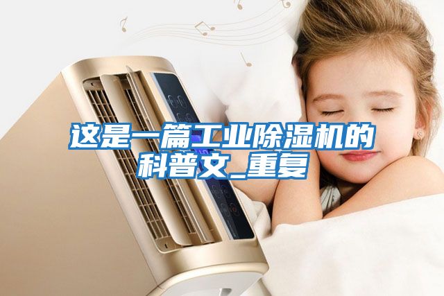 這是一篇工業除濕機的科普文_重復