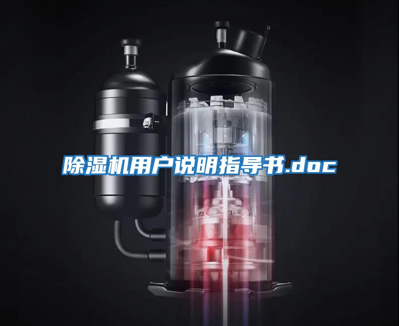 除濕機用戶說明指導書.doc