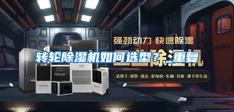轉輪除濕機如何選型？_重復