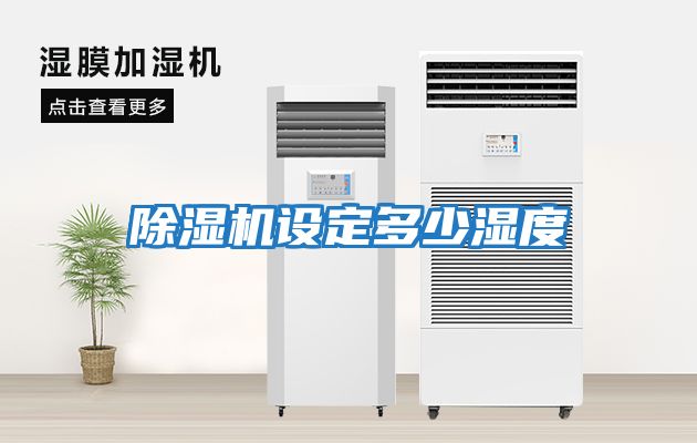 除濕機設定多少濕度