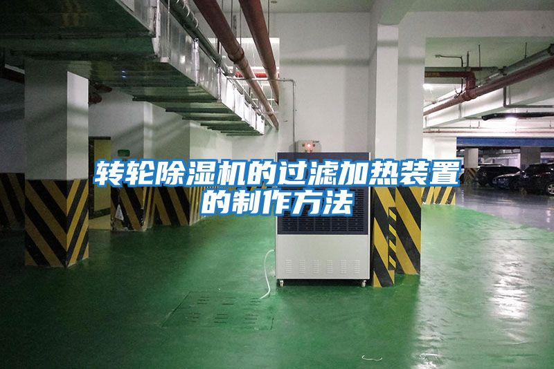 轉輪除濕機的過濾加熱裝置的制作方法