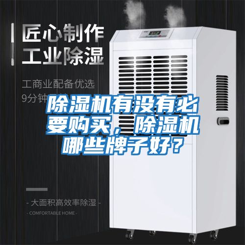 除濕機有沒有必要購買，除濕機哪些牌子好？