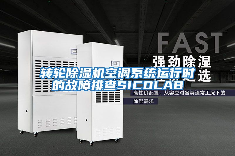轉輪除濕機空調系統運行時的故障排查SICOLAB