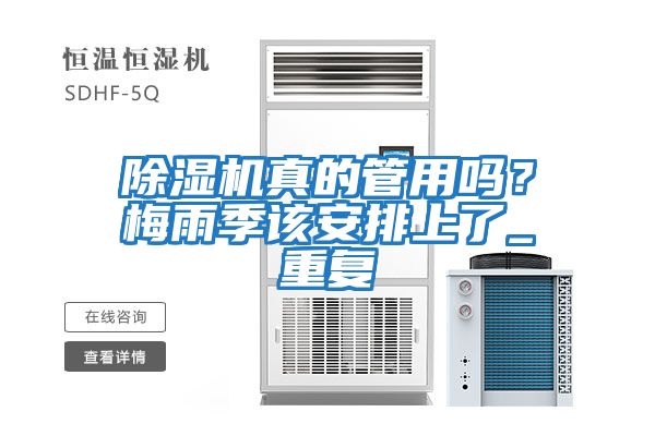 除濕機真的管用嗎？梅雨季該安排上了_重復