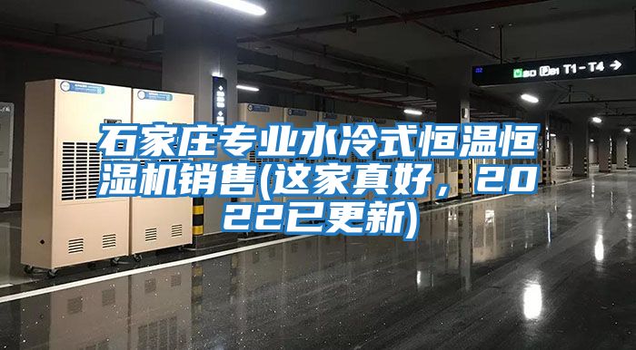 石家莊專業水冷式恒溫恒濕機銷售(這家真好，2022已更新)