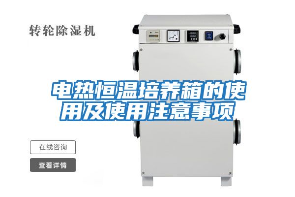 電熱恒溫培養箱的使用及使用注意事項