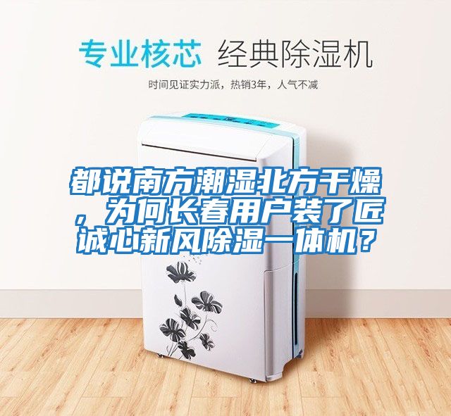 都說南方潮濕北方干燥，為何長春用戶裝了匠誠心新風除濕一體機？