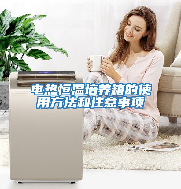 電熱恒溫培養箱的使用方法和注意事項