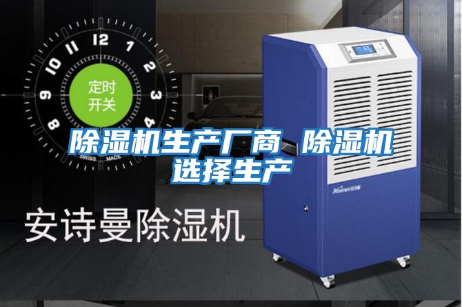除濕機生產廠商 除濕機選擇生產