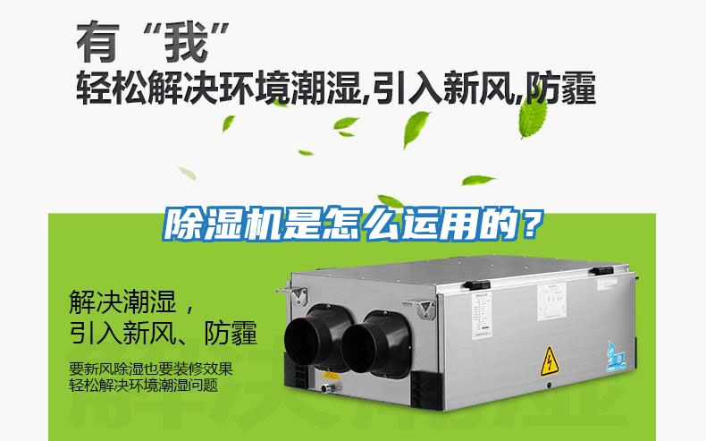 除濕機是怎么運用的？