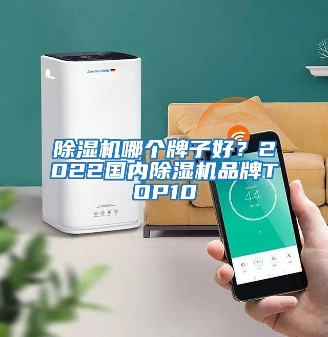 除濕機哪個牌子好？2022國內除濕機品牌TOP10