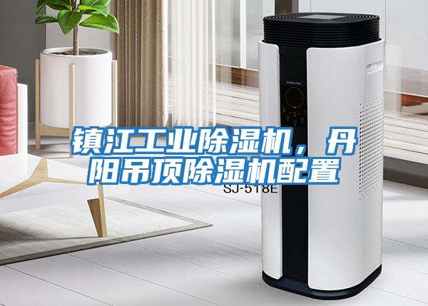 鎮江工業除濕機，丹陽吊頂除濕機配置
