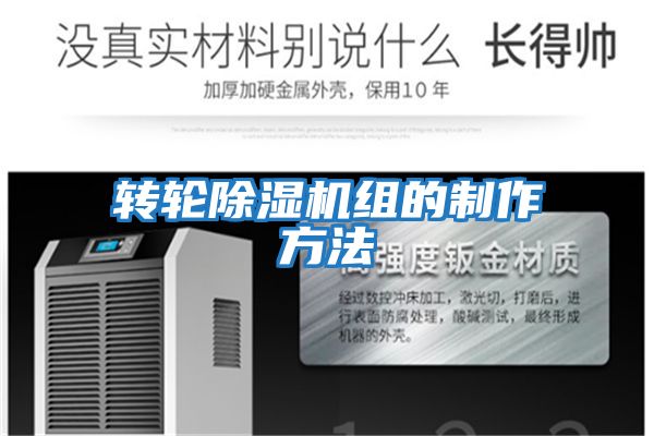 轉輪除濕機組的制作方法