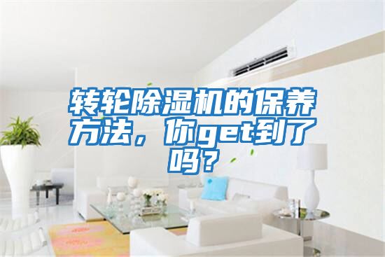 轉輪除濕機的保養方法，你get到了嗎？
