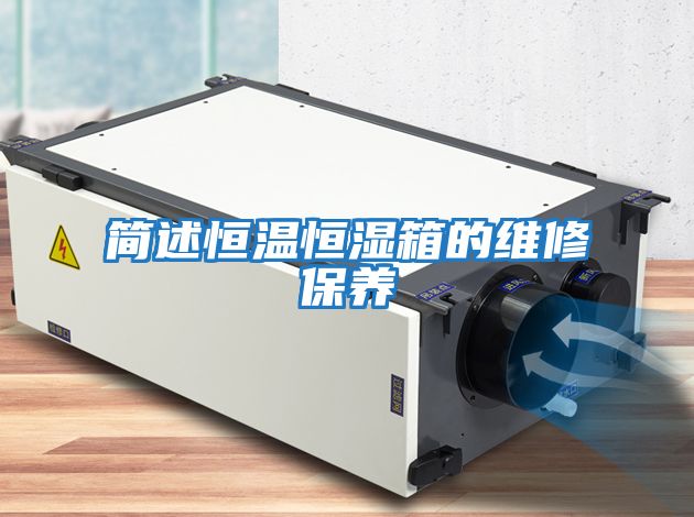 簡述恒溫恒濕箱的維修保養