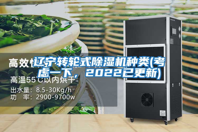 遼寧轉輪式除濕機種類(考慮一下，2022已更新)