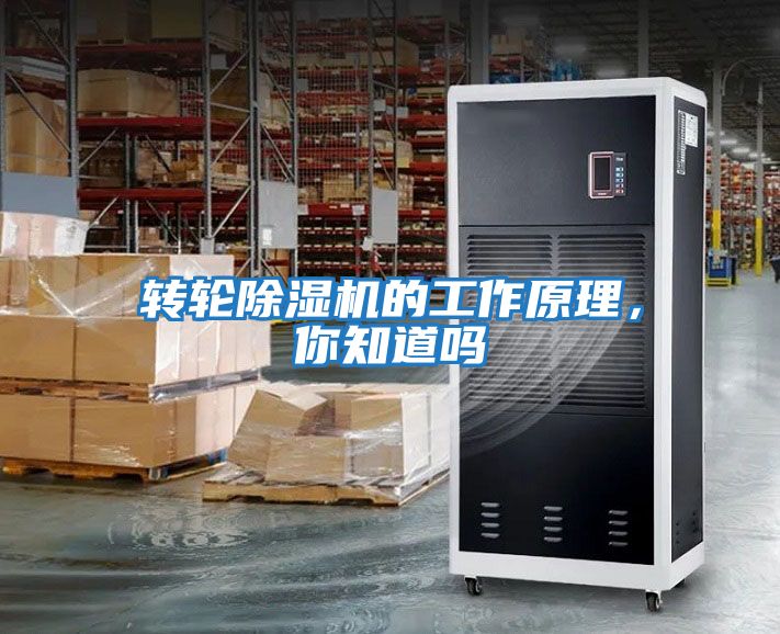 轉(zhuǎn)輪除濕機(jī)的工作原理，你知道嗎
