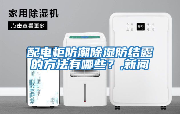 配電柜防潮除濕防結露的方法有哪些？,新聞
