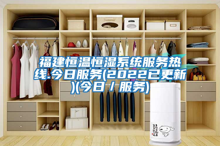 福建恒溫恒濕系統服務熱線.今日服務(2022已更新)(今日／服務)